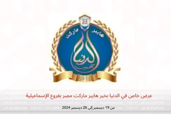 عرض خاص في الدنيا بخير هايبر ماركت الإسماعيلية من 19 حتى 26 ديسمبر