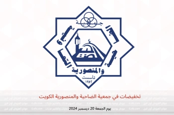 تخفيضات في جمعية الضاحية والمنصورية الكويت يوم الجمعة 20 ديسمبر