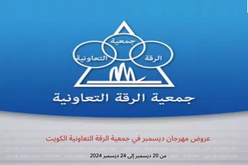 عروض مهرجان ديسمبر في جمعية الرقة التعاونية الكويت من 20 حتى 24 ديسمبر