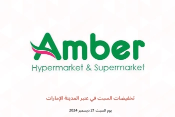 تخفيضات السبت في عنبر المدينة الإمارات يوم السبت 21 ديسمبر