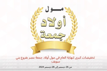 تخفيضات كبرى لنهاية العام في مول أولاد جمعة بني سويف من 26 حتى 28 ديسمبر
