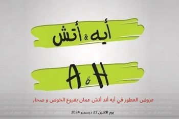عروض العطور في أيه أند أتش الخوض و صحار يوم الاثنين 23 ديسمبر