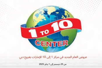 عروض العام الجديد في مركز 1 إلى 10  دبي  من 25 ديسمبر حتى 1 يناير