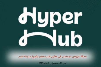 مجلة عروض ديسمبر في هايبر هب مدينه نصر من 22 ديسمبر حتى 7 يناير