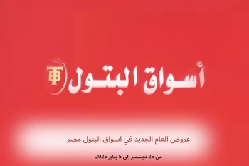 عروض العام الجديد في اسواق البتول مصر من 25 ديسمبر حتى 5 يناير