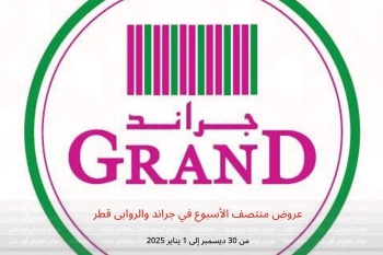 عروض منتصف الأسبوع في جراند والروابى قطر من 30 ديسمبر حتى 1 يناير