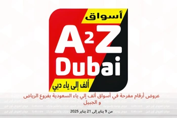 عروض أرقام مفرحة في أسواق ألف إلي ياء  الرياض و الجبيل  من 9 حتى 21 يناير