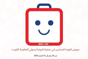 عروض العودة للمدارس في جمعية الروضة وحولي التعاونية الكويت من 26 يناير حتى 10 فبراير