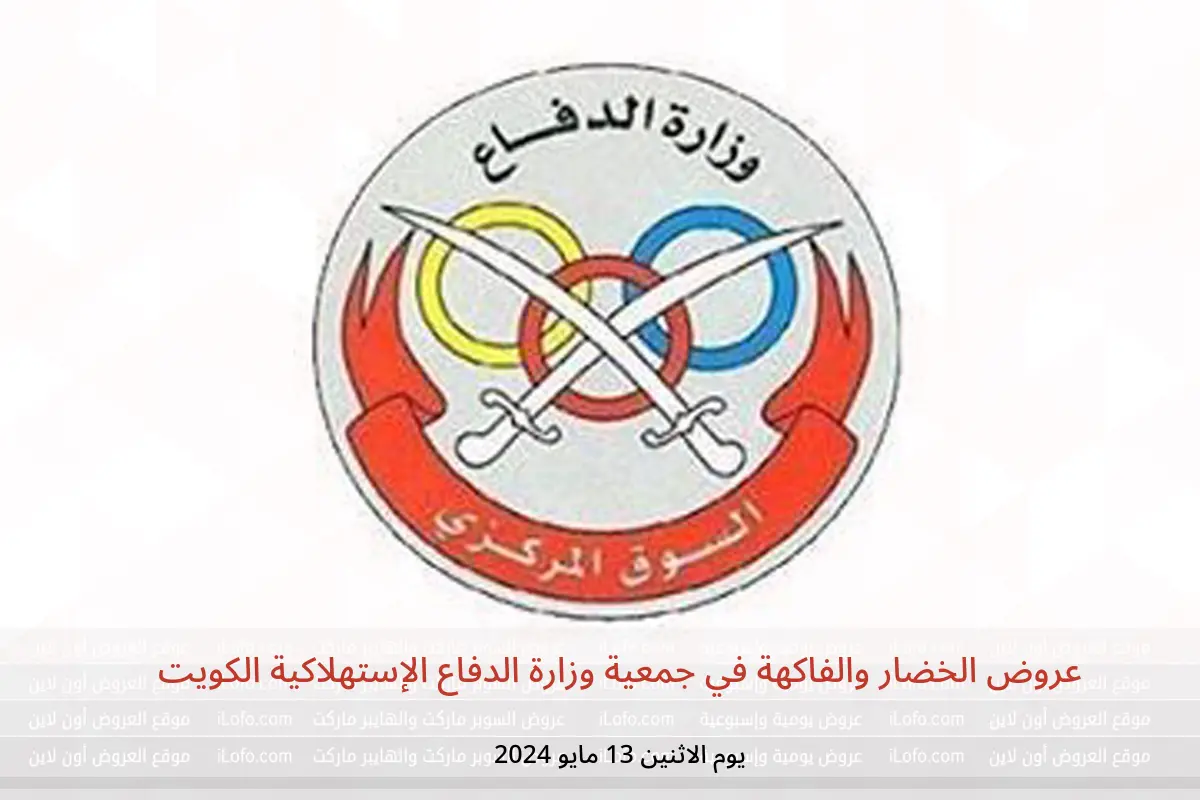 عروض الخضار والفاكهة في جمعية وزارة الدفاع الإستهلاكية الكويت يوم الاثنين 13 مايو 2024