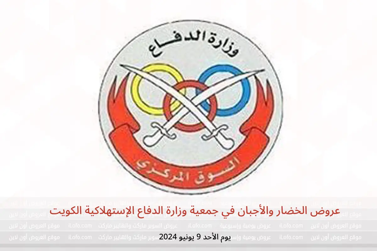 عروض الخضار والأجبان في جمعية وزارة الدفاع الإستهلاكية الكويت يوم الأحد 9 يونيو 2024