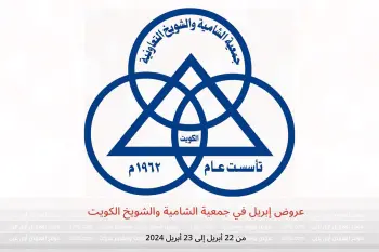 عروض إبريل في جمعية الشامية والشويخ الكويت من 22 حتى 23 أبريل 2024