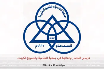 عروض الخضار والفاكهة في جمعية الشامية والشويخ الكويت يوم الثلاثاء 23 أبريل 2024