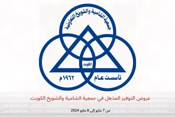 عروض التوفير المذهل في جمعية الشامية والشويخ الكويت من 7 حتى 8 مايو 2024