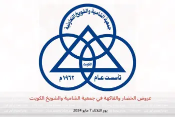 عروض الخضار والفاكهة في جمعية الشامية والشويخ الكويت يوم الثلاثاء 7 مايو 2024