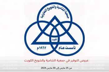 عروض التوفير في جمعية الشامية والشويخ الكويت من 25 حتى 30 مارس 2024