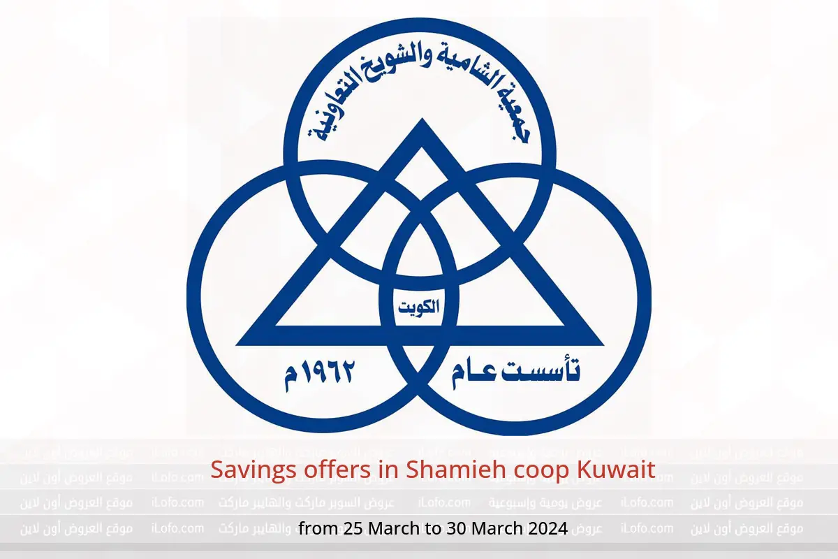 Savings offers in Shamieh coop Kuwait from 25 to 30 March 2024