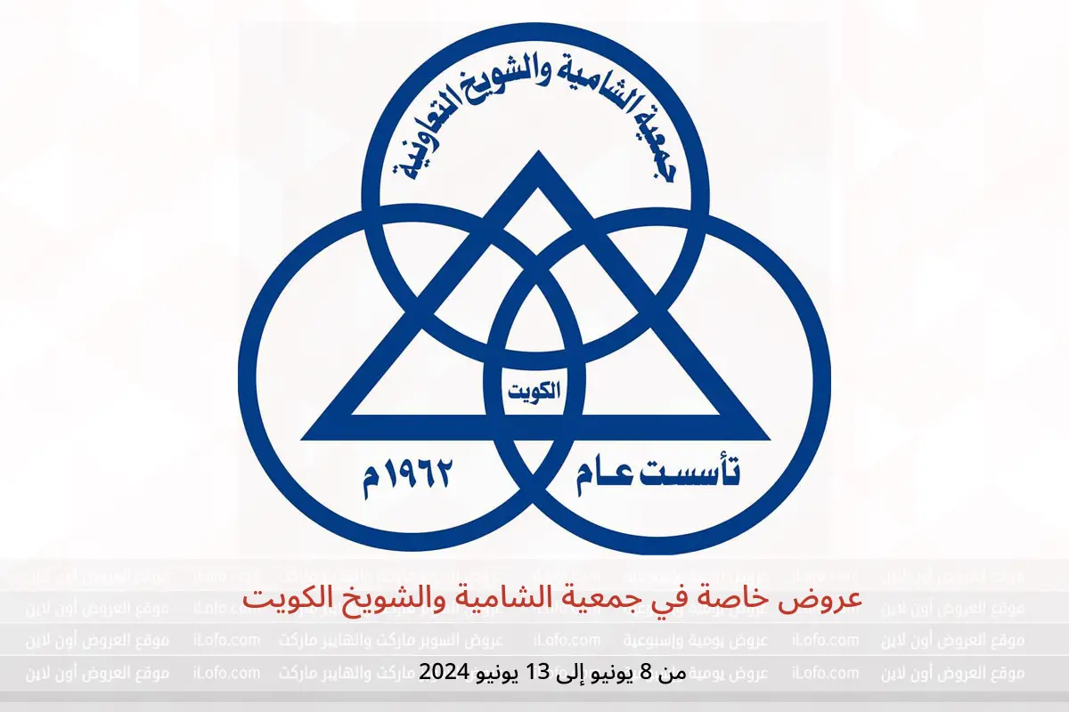 عروض خاصة في جمعية الشامية والشويخ الكويت من 8 حتى 13 يونيو 2024
