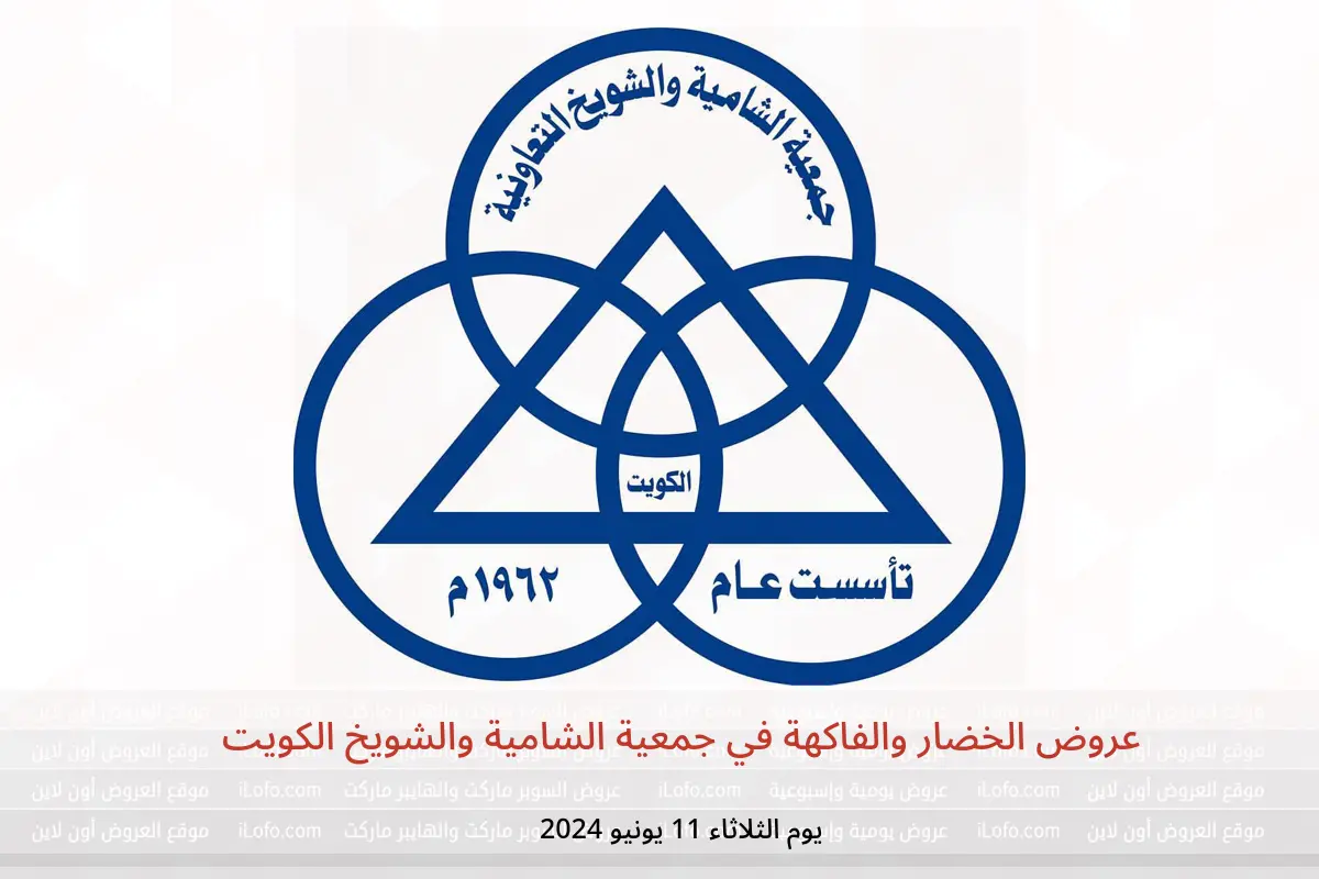 عروض الخضار والفاكهة في جمعية الشامية والشويخ الكويت يوم الثلاثاء 11 يونيو 2024