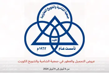 عروض التجميل والعطور في جمعية الشامية والشويخ الكويت من 6 حتى 9 أبريل 2024