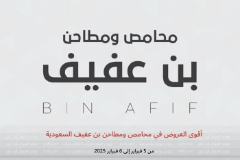 أقوى العروض في محامص ومطاحن بن عفيف السعودية من 5 حتى 6 فبراير