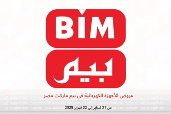 عروض الأجهزة الكهربائية في بيم ماركت مصر من 21 حتى 22 فبراير