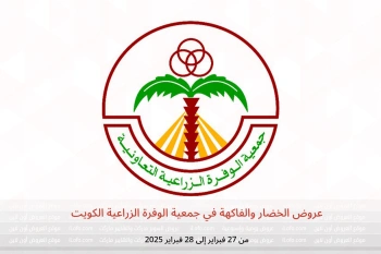 عروض الخضار والفاكهة في جمعية الوفرة الزراعية الكويت من 27 حتى 28 فبراير