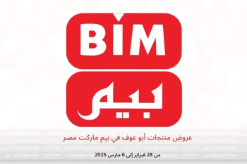 عروض منتجات أبو عوف في بيم ماركت مصر من 28 فبراير حتى 6 مارس
