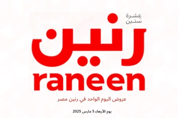 عروض اليوم الواحد في رنين مصر يوم الأربعاء 5 مارس