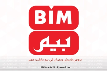 عروض ياميش رمضان في بيم ماركت مصر من 6 حتى 12 مارس