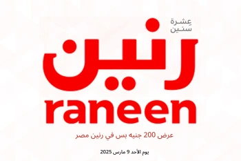 عرض 200 جنيه بس في رنين مصر يوم الأحد 9 مارس
