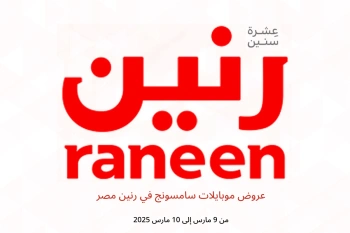 عروض موبايلات سامسونج في رنين مصر من 9 حتى 10 مارس