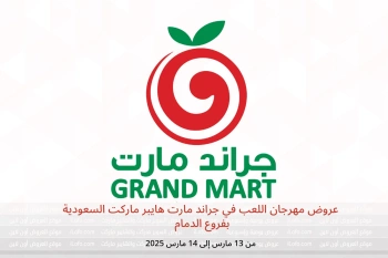 عروض مهرجان اللعب في جراند مارت الدمام من 13 حتى 14 مارس