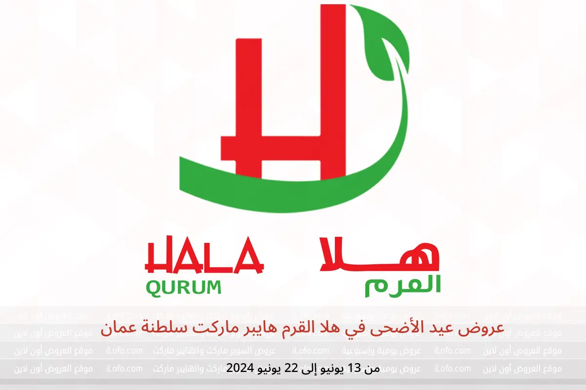 عروض عيد الأضحى في هلا القرم هايبر ماركت سلطنة عمان من 13 حتى 22 يونيو 2024