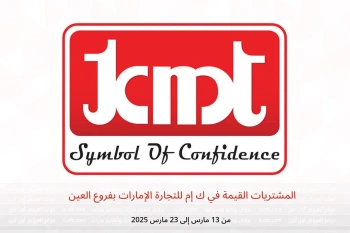 المشتريات القيمة في ك إم للتجارة العين من 13 حتى 23 مارس