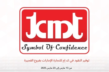توفير النقود في ك إم للتجارة الفجيرة من 13 حتى 23 مارس