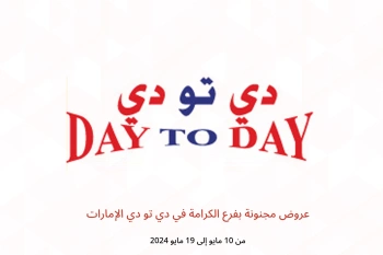 عروض مجنونة بفرع الكرامة في دي تو دي الإمارات من 10 حتى 19 مايو