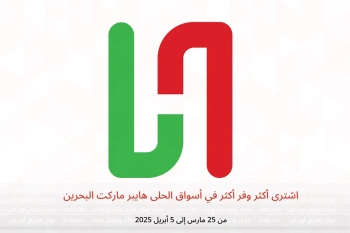 اشترى أكثر وفر أكثر في أسواق الحلى البحرين من 25 مارس حتى 5 أبريل