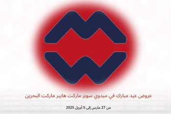 عروض عيد مبارك في ميدوي سوبر ماركت البحرين من 27 مارس حتى 5 أبريل