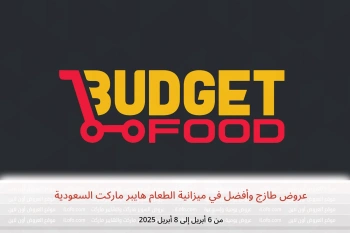 عروض طازج وأفضل في ميزانية الطعام السعودية من 6 حتى 8 أبريل