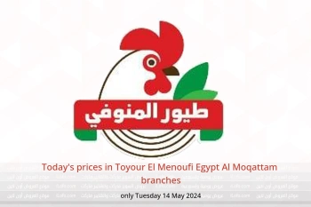 Today's prices in Toyour El Menoufi  Al Moqattam  only Tuesday 14 May