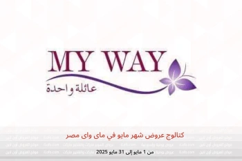 كتالوج عروض شهر مايو في ماى واى مصر من 1 حتى 31 مايو