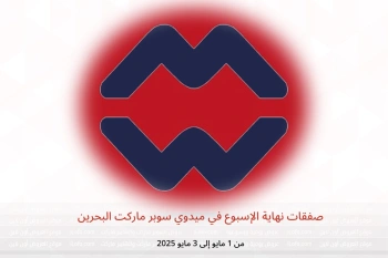 صفقات نهاية الإسبوع في ميدوي سوبر ماركت البحرين من 1 حتى 3 مايو