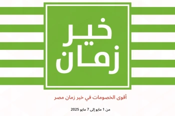 أقوى الخصومات في خير زمان مصر من 1 حتى 7 مايو