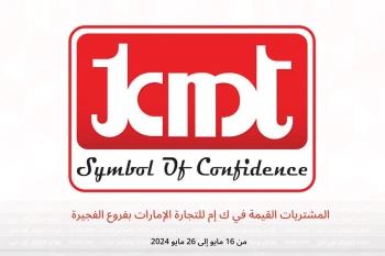 المشتريات القيمة في ك إم للتجارة الفجيرة من 16 حتى 26 مايو
