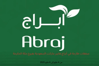 صفقات طازجة في أبراج هايبر ماركت مكة المكرمة من 4 حتى 6 مايو