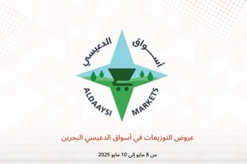عروض التوزيعات في أسواق الدعيسي البحرين من 8 حتى 10 مايو