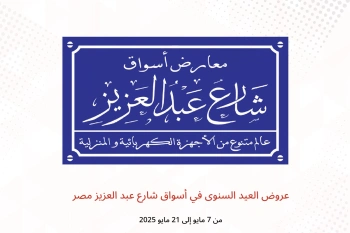 عروض العيد السنوى في أسواق شارع عبد العزيز مصر من 7 حتى 21 مايو