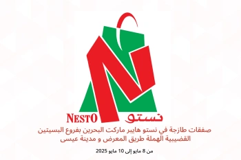 صفقات طازجة في نستو هايبر ماركت البسيتين القضيبية الهملة طريق المعرض و مدينة عيسى من 8 حتى 10 مايو