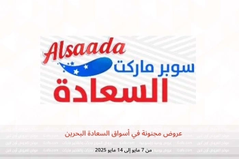 عروض مجنونة في أسواق السعادة البحرين من 7 حتى 14 مايو