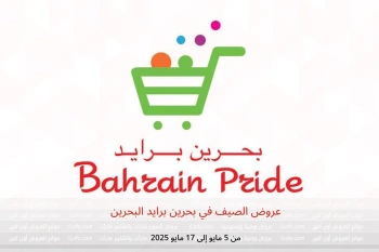 عروض الصيف في بحرين برايد البحرين من 5 حتى 17 مايو